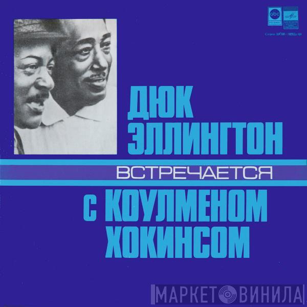 Duke Ellington, Coleman Hawkins - Дюк Эллингтон Встречается С Коулменом Хокинсом
