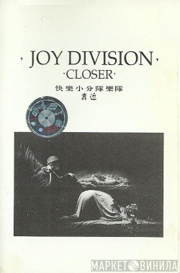  Joy Division  - Closer