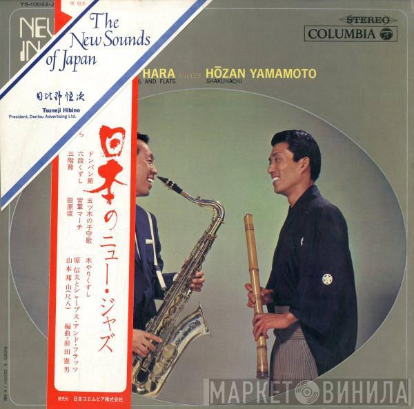 Nobuo Hara and His Sharps & Flats, Hozan Yamamoto - New Jazz In Japan = 日本のニュー・ジャズ