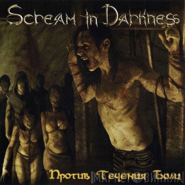 Scream In Darkness - Против Течения Боли
