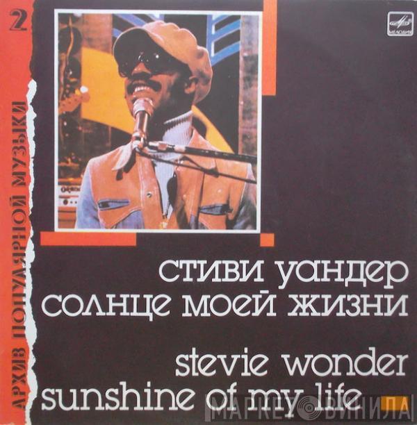 Stevie Wonder - Солнце Моей Жизни = Sunshine Of My Life