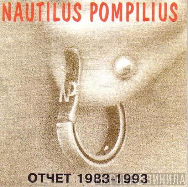 Various - Nautilus Pompilius. Отчет 1983-1993